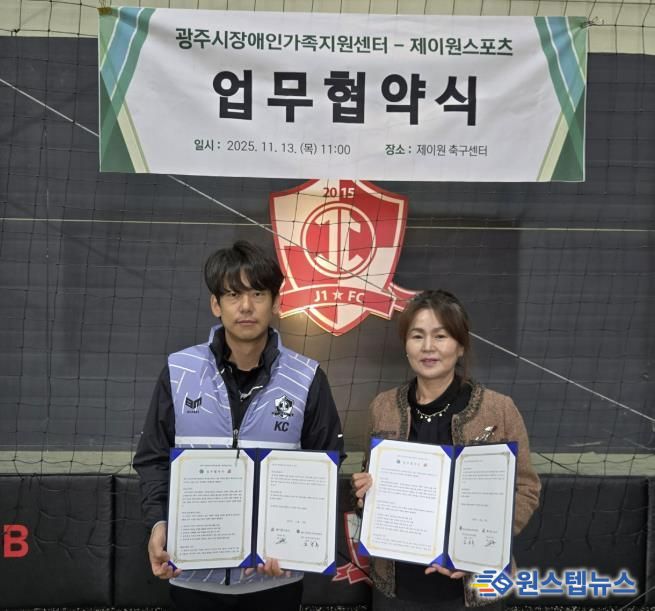 광주시장애인가족지원센터, 제이원스포츠와 ‘발달장애인 신체활동 지원’ 업무협약 체결