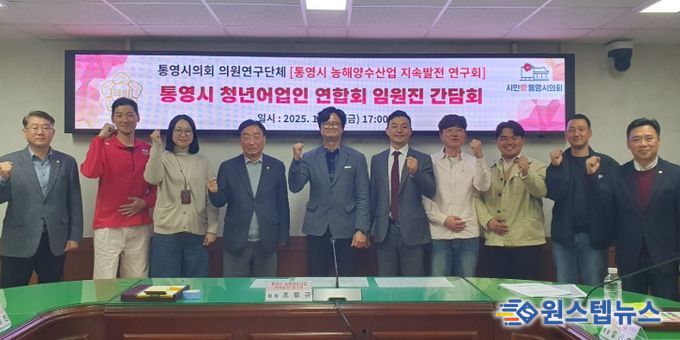 「통영시 농해양수산업 지속발전 연구회」간담회