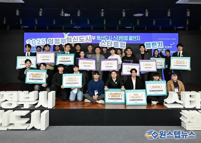 김동근 시장이 11월 14일 ‘2025 의정부 혁신도시 스타트업 챌린지’에서 수상 기업들과 함께 기념사진을 찍고 있다.