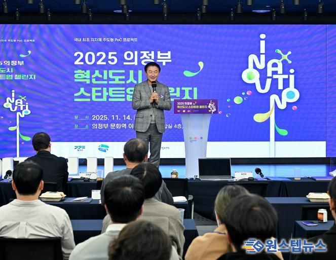 김동근 시장이 11월 14일 ‘2025 의정부 혁신도시 스타트업 챌린지’에서 환영사를 하고 있다.