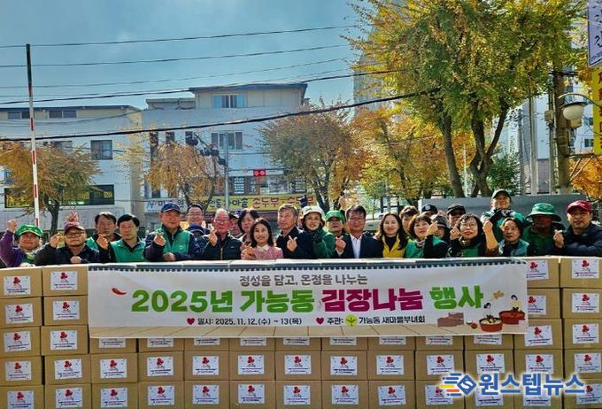 의정부시 가능동, 사랑과 정성 가득한 '2025년 김장 나눔 행사' 개최