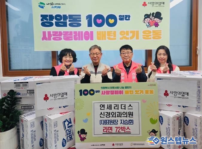 의정부시 장암동, 연세리더스 신경외과의원 '100일간 사랑릴레이' 동참…따뜻한 마음, 라면 72상자에 담아