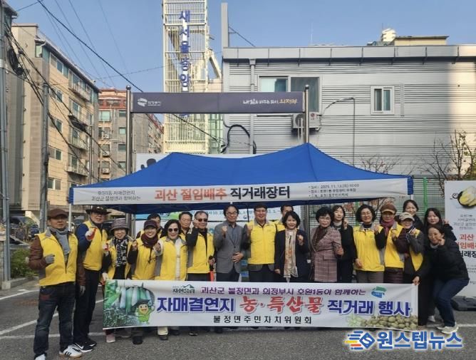 의정부시 호원1동 주민자치회, 자매결연지 괴산군 불정면 절임배추 직거래행사 진행