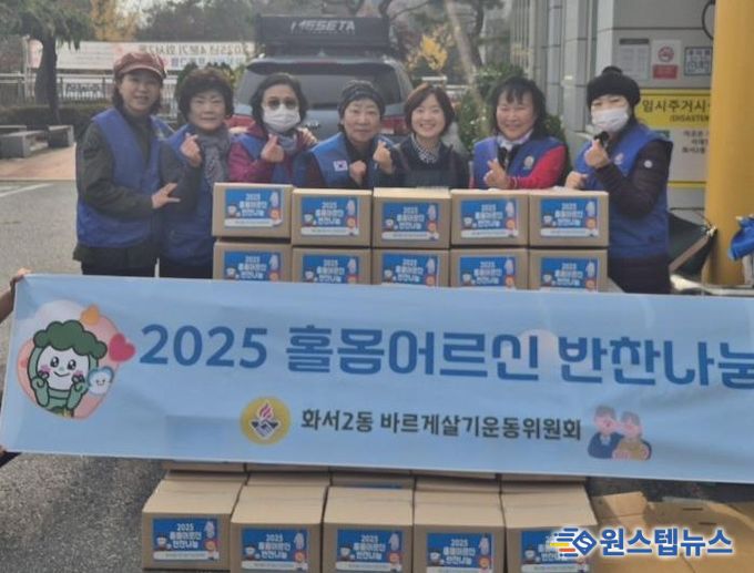 수원시 팔달구 화서2동 바르게살기운동위원회, 홀몸어르신 반찬나눔으로 따뜻한 정 나눠