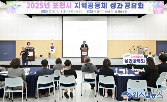 포천시, 2025년 지역공동체 성과공유회 개최