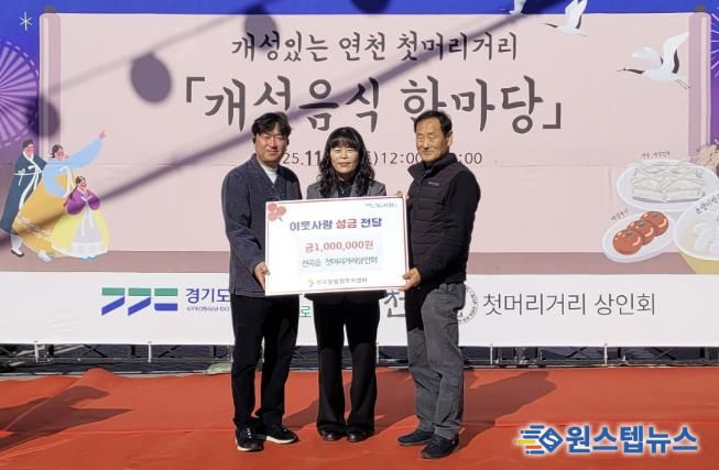 연천군 전곡읍 첫머리거리 상인회, 전곡읍지역사회보장협의체에 어려운 이웃돕기 성금 기탁