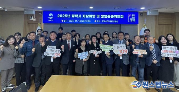 평택시, 2025년 평택시 자살 예방 및 생명존중위원회 개최