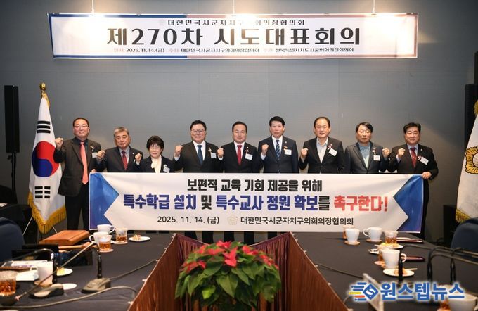 대한민국시군자치구의회의장협의회 제270차 시도대표회의