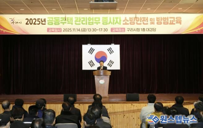 구리시, 2025년 공동주택 관리 업무 종사자 소방 안전 및 방범 교육 개최