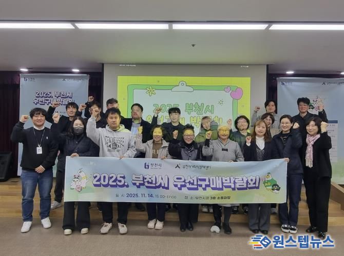 ‘2025 부천시 우선구매박람회’ 단체 기념사진