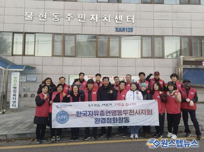 한국자유총연맹 동두천시지회 불현동위원회 주관, 불현동 일대 환경정화 활동 전개
