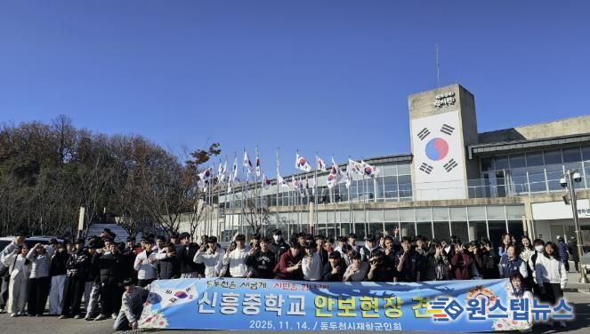 동두천시 재향군인회, 신흥중학교 학생들과 함께 안보현장견학 실시