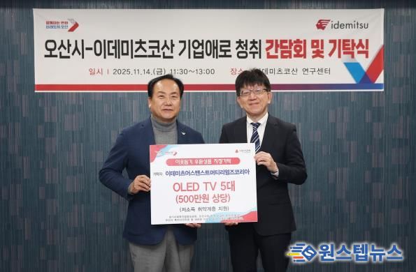 오산시, 이데미츠코산 제2연구센터 확장 추진