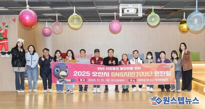 오산시, 2025년 SNS 시민기자단 연찬회 개최