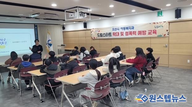 오산시, 드림스타트 아동 대상 ‘학대 및 성폭력 예방 교육’ 실시