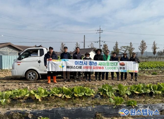 이천시 청년새마을연대, 연말 김장 나눔을 위한 배추 3,000포기 지원
