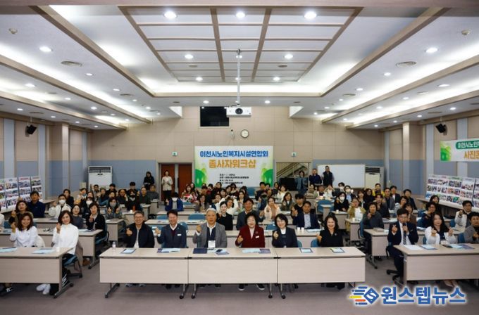 이천시노인복지시설연합회, 2025년 노인복지시설 종사자 워크숍 성황리에 개최