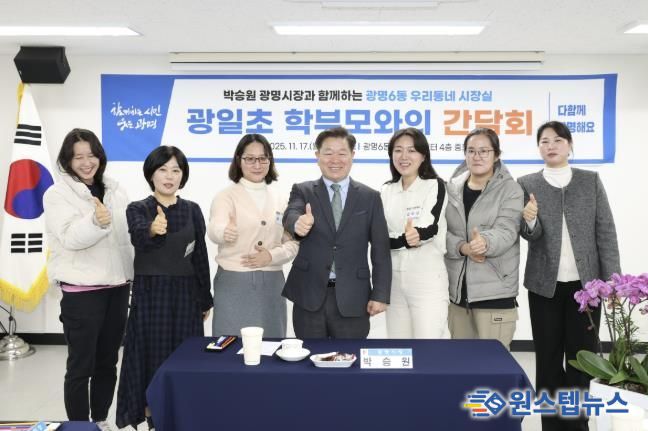 박승원 광명시장이 17일 광명6동 '우리동네 시장실'의 일환으로 광일초등학교 학부모 간담회에 참석해 학부모들과 기념사진을 촬영하고 있다.