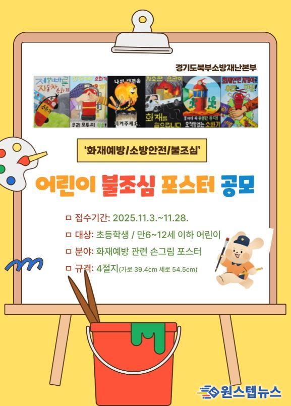 남양주소방서, ‘2025 어린이 불조심 포스터 공모전’ 참여 독려