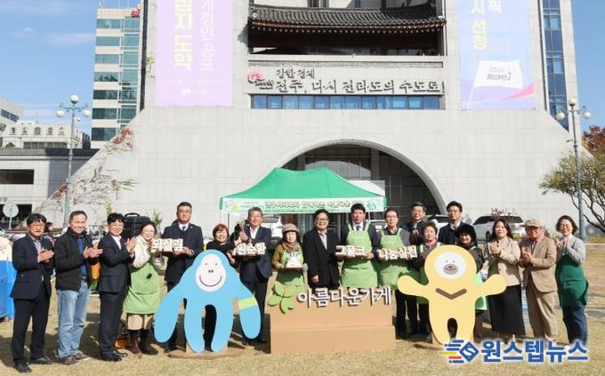 전주시의회, 나눔으로 함께한 ‘아름다운 하루’