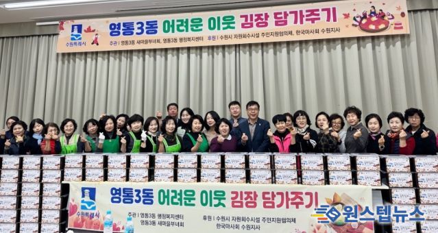 수원시 영통구 영통3동 새마을부녀회, ‘이웃사랑 듬뿍! 김장김치 담그기’행사 개최