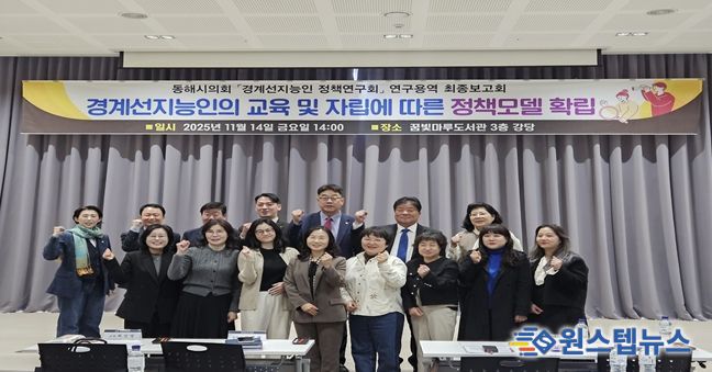 동해시의회 의원연구단체 '동해시 경계선지능인 정책연구회' 연구용역 최종보고회 및 강연회 개최