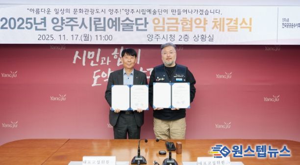 양주시·양주시립예술단 2025년 임금협약 체결