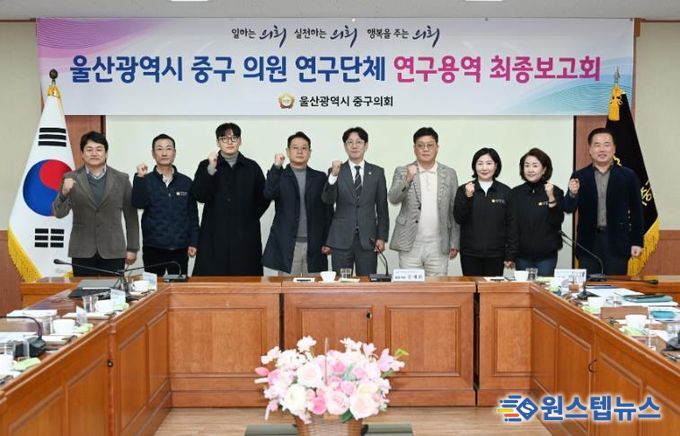 울산 중구의회(의장 박경흠)는 17일 의원회의실에서 의원연구단체 연구용역 최종보고회를 가졌다