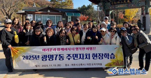 광명시 광명7동 주민자치회는 지난 15일 주민자치위원들의 문화 감수성 향상과 지역 전통문화 체험을 위해 경기도 여주시를 방문했다.