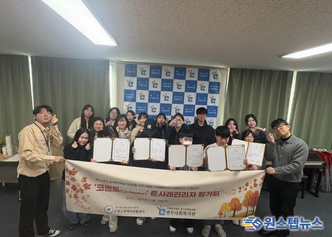 수원교육지원청-연무사회복지관, 청소년 회복탄력성 높이는 ‘코멘토’ 사업 평가회 개최