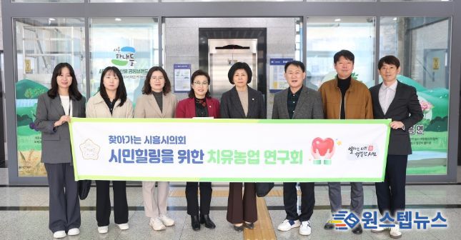 시흥시의회 의원 연구단체 ‘시민힐링을 위한 치유농업 연구회’, 연구 활동 성과 공유회 개최