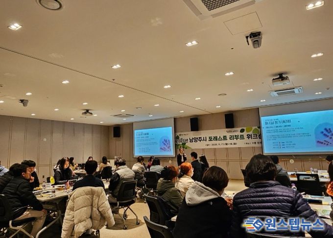 남양주시, 실무 직원 대상 ‘포레스트 리부트 워크숍’ 실시