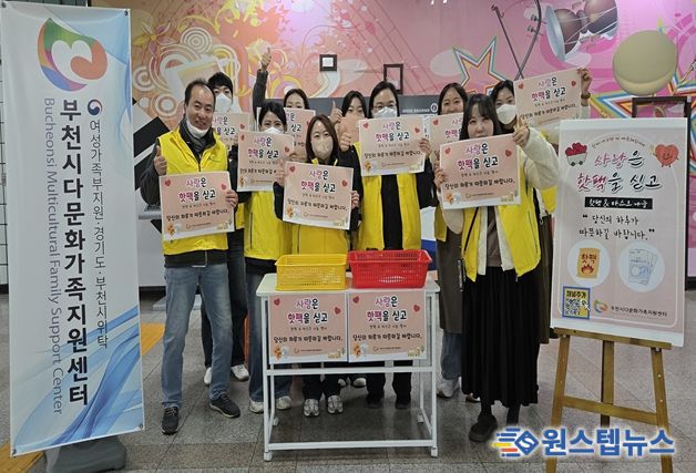 부천시다문화가족지원센터, ‘사랑은 핫팩을 싣고’ 진행