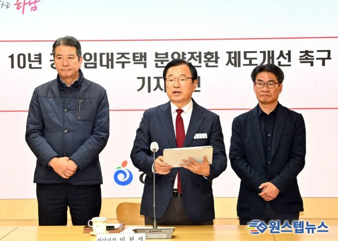 11월 17일 시청 상황실에서 이현재 하남시장(가운데)과 손설몽 감일스윗시티10단지 공공임대 비상대책위원회 위원장(왼쪽), 진재권 감일스윗시티10단지 공공임대 비상대책위원회 부위원장(오른쪽)이 ‘10년 공공임대주택 분양전환 제도 개선 촉구’ 기자회견을 진행하고 있다.