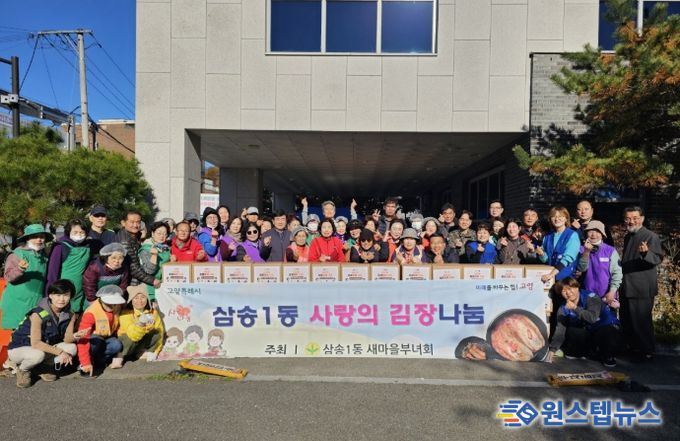 고양시 삼송1동 새마을부녀회, 사랑의 김장김치 나눔 실시