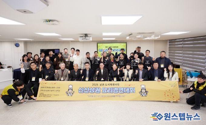 양주시, 남면 도시재생사업 ‘2025 신산상권 요리경연대회’ 성황리 개최