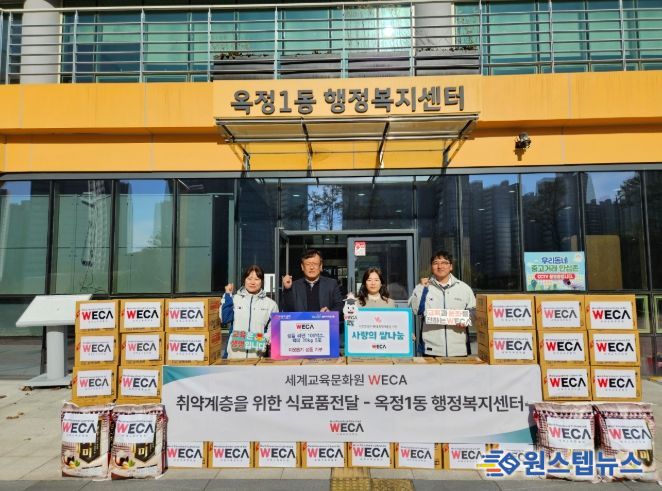 양주시 옥정1동, 세계교육문화원(WECA)으로부터 라면 100박스와 백미 5포 기부 받아