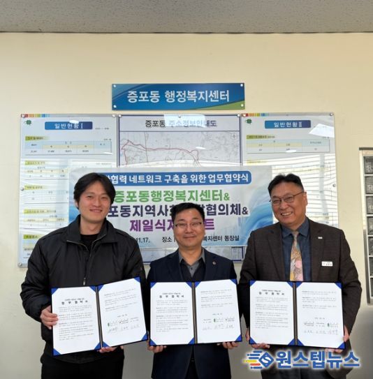 증포동, 민관 협력 네트워크 구축을 위한 업무협약 체결… 취약계층 복지지원 협력 강화
