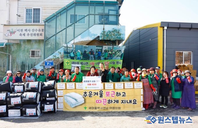 백사면새마을협의회, 이웃사랑 김장 나눔 및 이불 성품 기탁