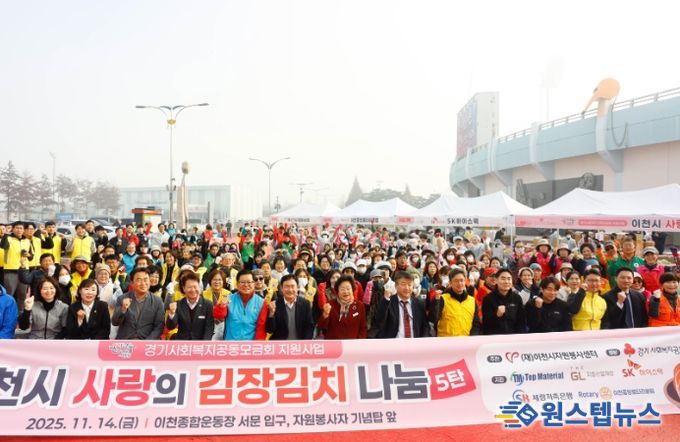 이천시자원봉사센터, ‘사랑의 김장김치 나눔’ 행사 성료…5,000포기 담가 1,100가구에 전달