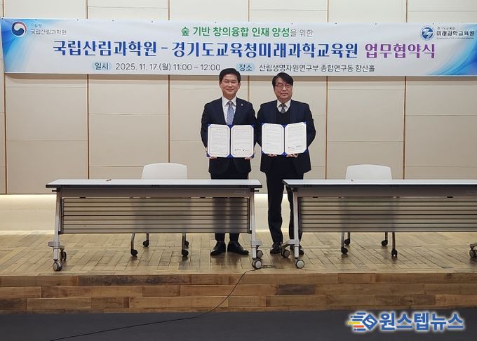 경기도교육청미래과학교육원-국립산림과학원 MOU 체결