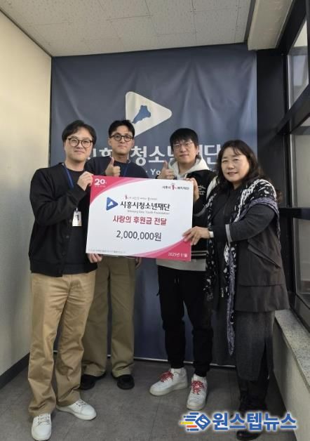 (재)시흥시청소년재단, 소외계층 청소년 대상 연말 기부금 전달