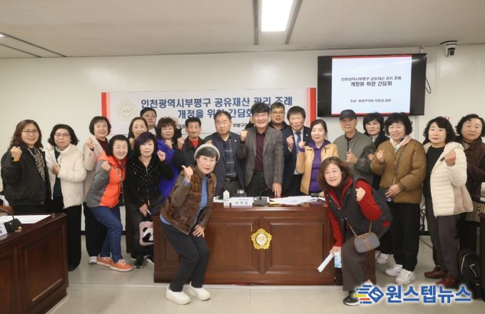 합리적 공유재산 관리를 위한 「부평구 공유재산 관리 조례 개정」 간담회