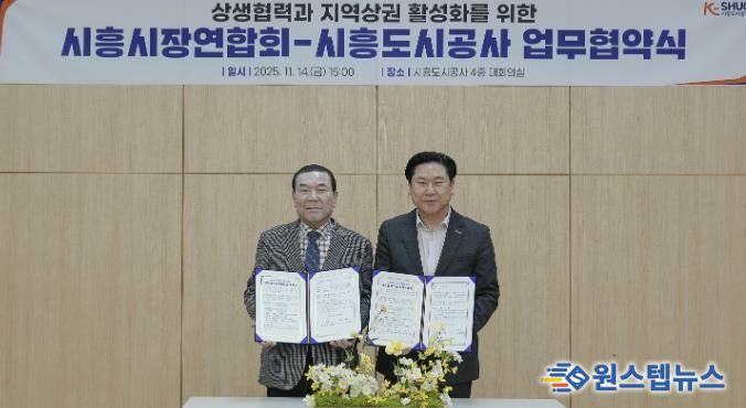 시흥도시공사, 상생협력과 지역상권 활성화를 위한 업무협약 체결