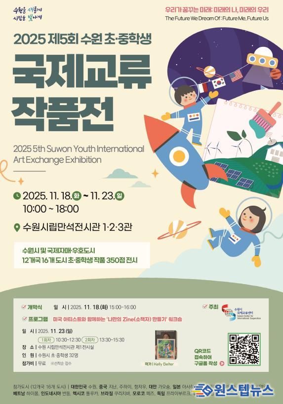 2025 수원 초·중학생 국제교류 작품전 홍보물