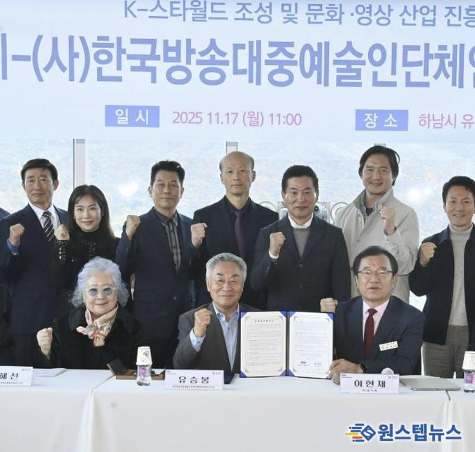 하남시–(사)한국방송대중예술인단체연합회, 'K-컬처 복합 콤플렉스(K-스타월드)의 성공을 위해 맞손 잡았다'
