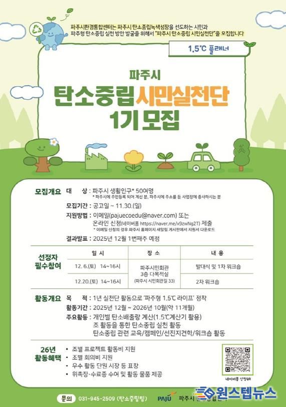 파주시 탄소중립, 시민이 앞장선다! ‘탄소중립 시민 실천단’ 모집