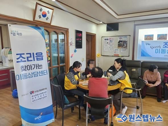 파주시 조리읍, 찾아가는 이동상담센터 운영