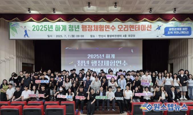 2025년 하계 청년 행정 체험 연수생들이 7월 7일 안산시평생비전센터 대강당에서 오리엔테이션에 참여하고 있다.