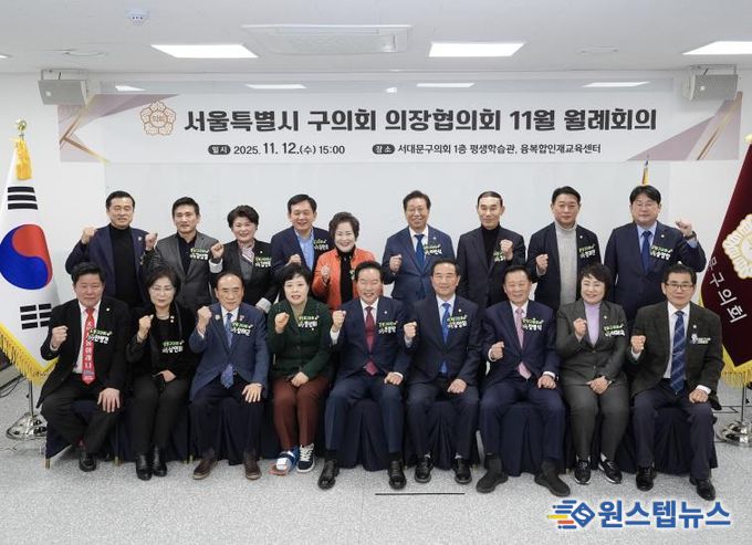 서대문구의회, '서울특별시 구의회 의장협의회 11월 월례회의' 개최